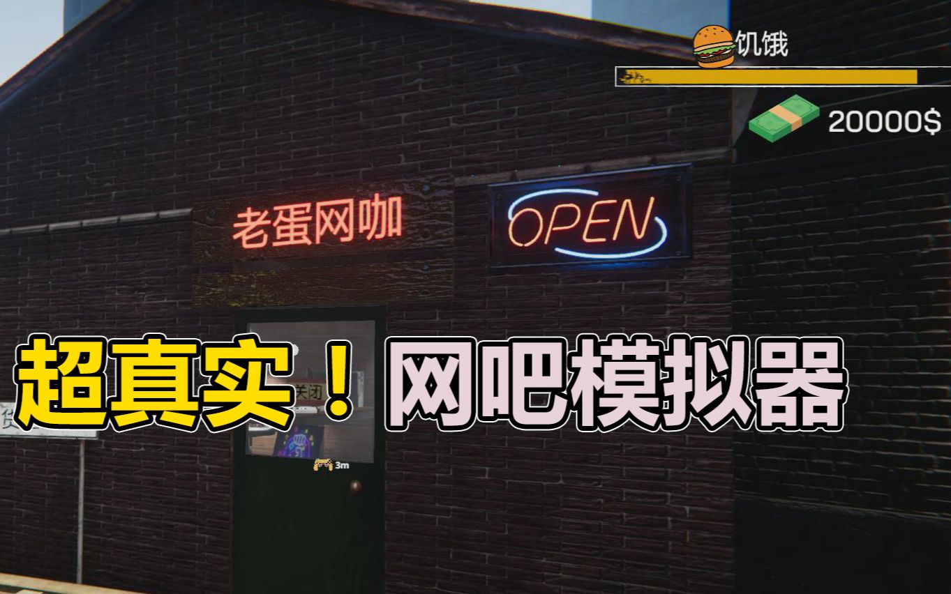 蛋炒范超真实网吧模拟器开局一万元赚钱全靠手