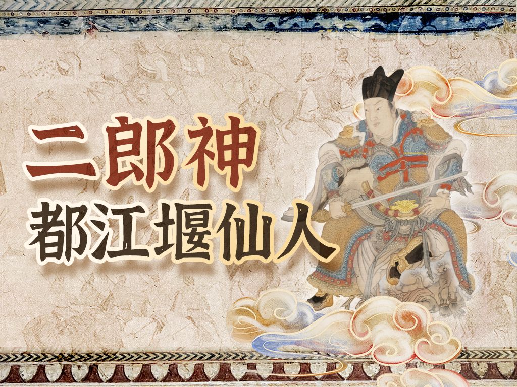 二郎神:劈山救母通神力,冲冠带岭压悟空【神魔东西:中华万神】哔哩哔哩bilibili