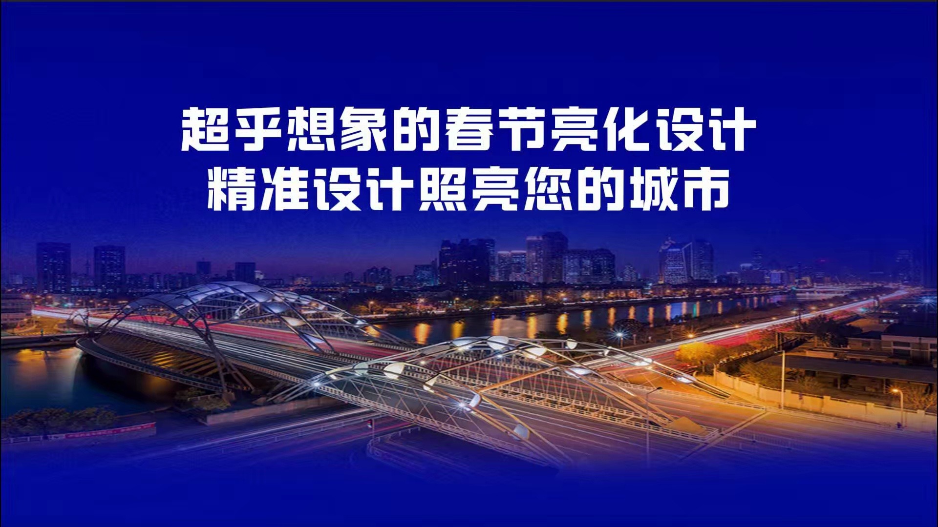 超乎想象的春节亮化设计,精准设计照亮您的城市!哔哩哔哩bilibili