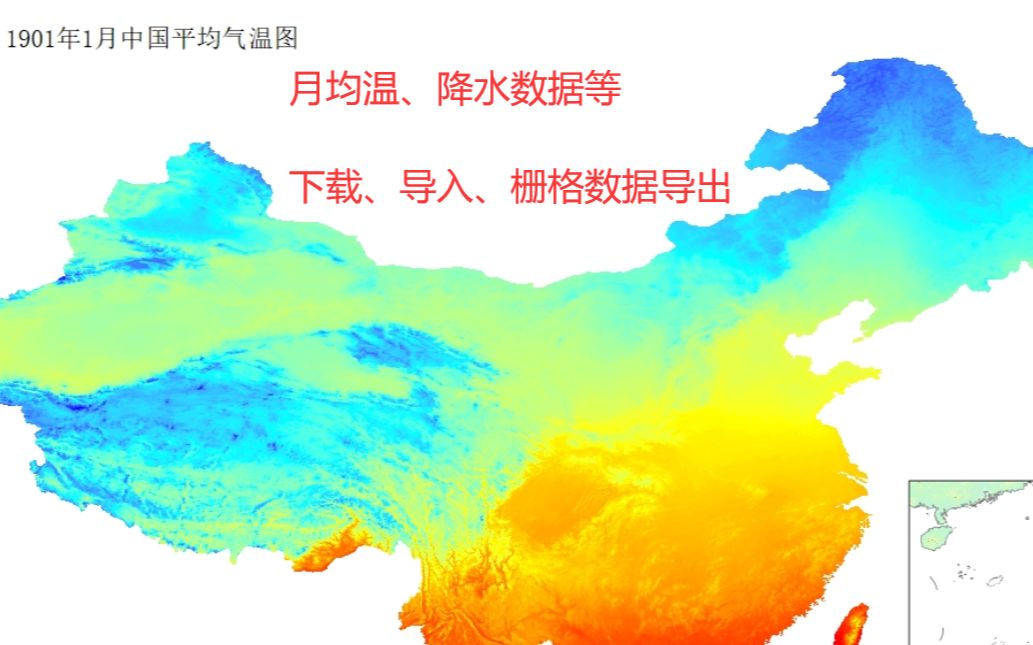 月均温、降水栅格数据下载使用导出介绍【.nc格式数据使用提取教程】哔哩哔哩bilibili