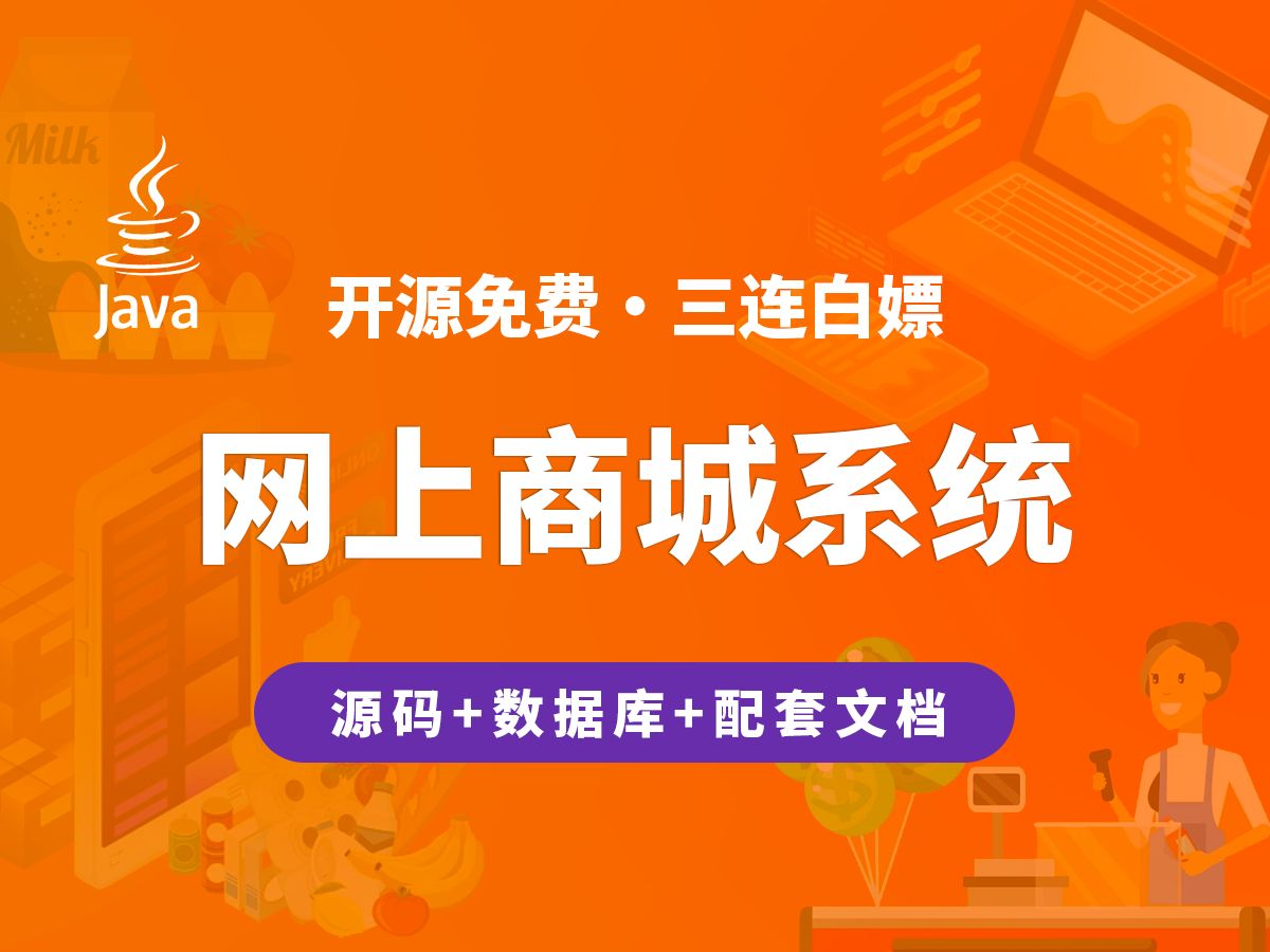 【开源】网上商城系统 JAVA+Vue.js+SpringBoot哔哩哔哩bilibili