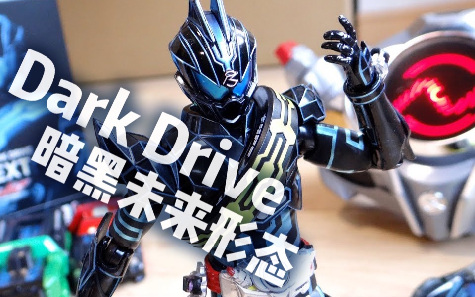 【youtube转载】假面骑士darkdrive typenext未来形态 s.h.