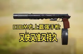 Download Video: CODM史上最强手枪！射的又快又准又持久！像我的阳刚之力一样！——使命召唤集锦79