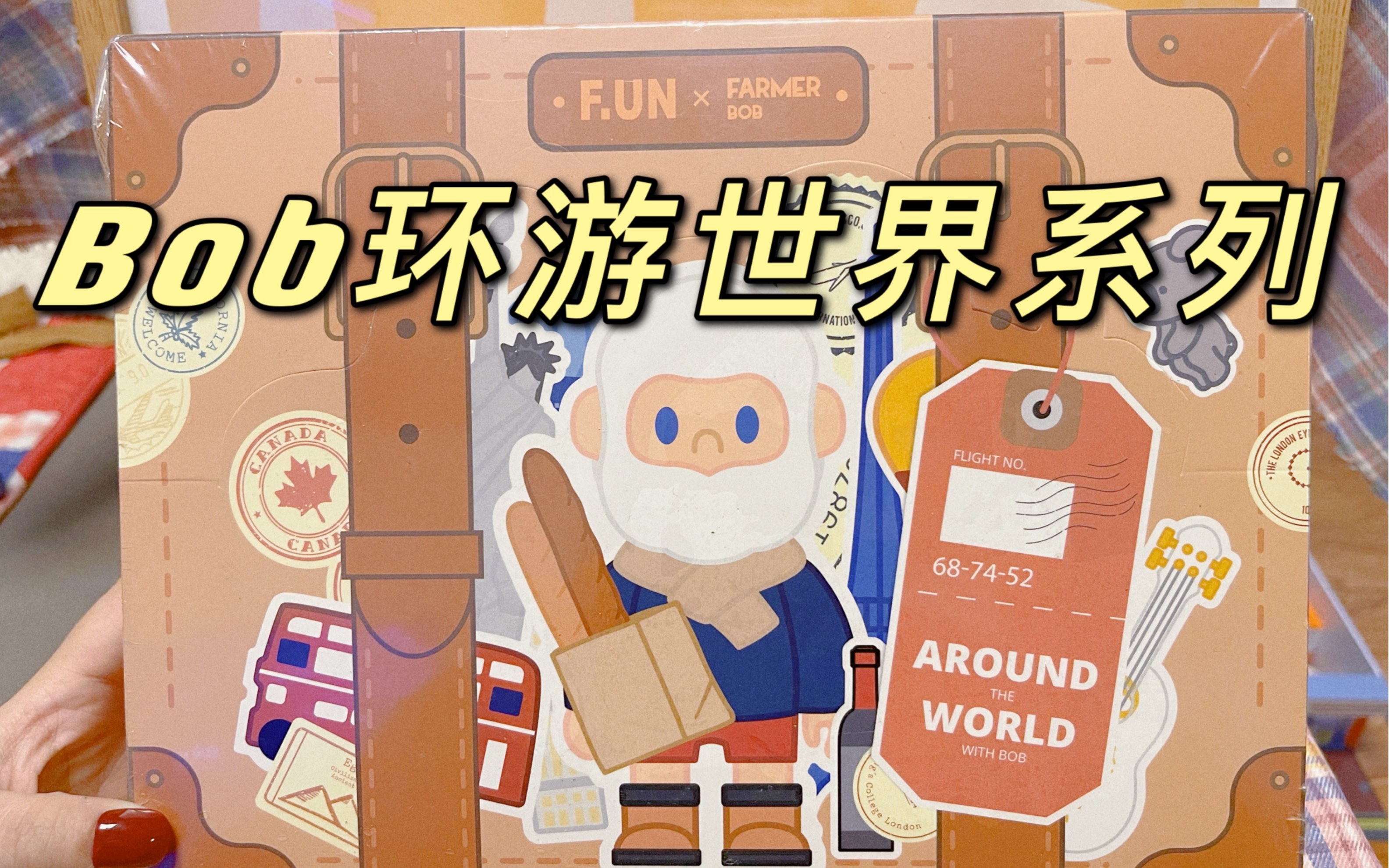 bob# 环游世界系列~有被圈粉到!