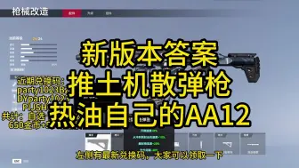 Download Video: 【生死狙击2】枪械推荐之DT88推土机，附加最新兑换码