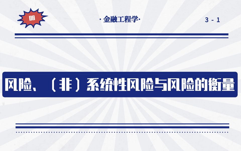 [图]风险、(非)系统性风险与风险的衡量