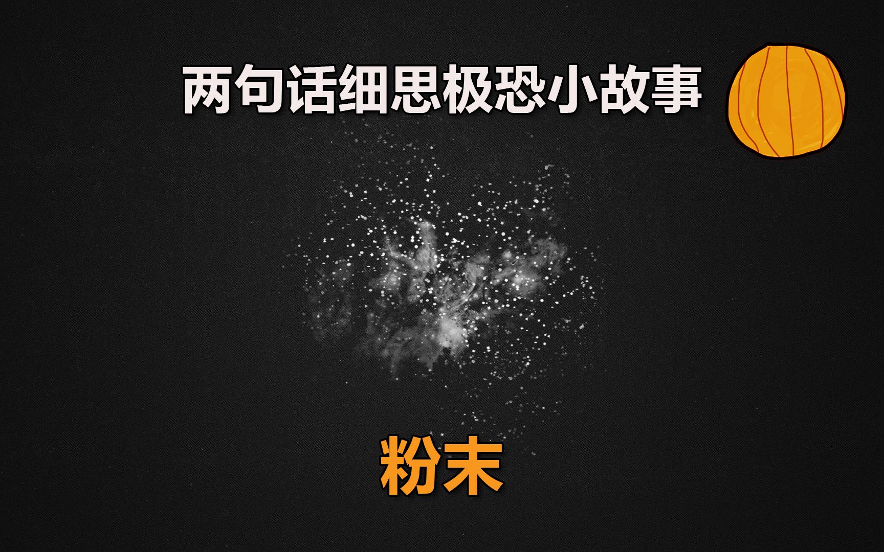 两句话细思极恐小故事 | 粉末哔哩哔哩bilibili