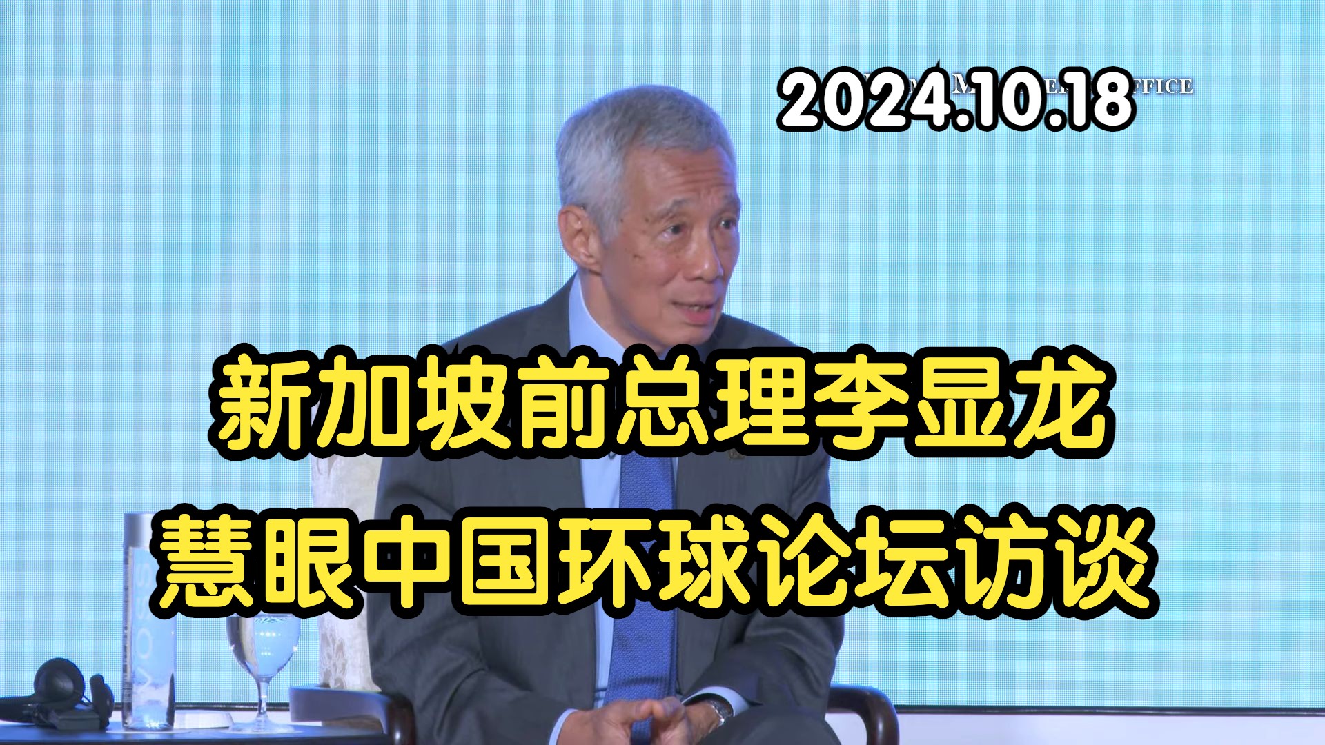 [图][完整版] 新加坡前总理李显龙，在慧眼中国环球论坛访谈 2024.10.18