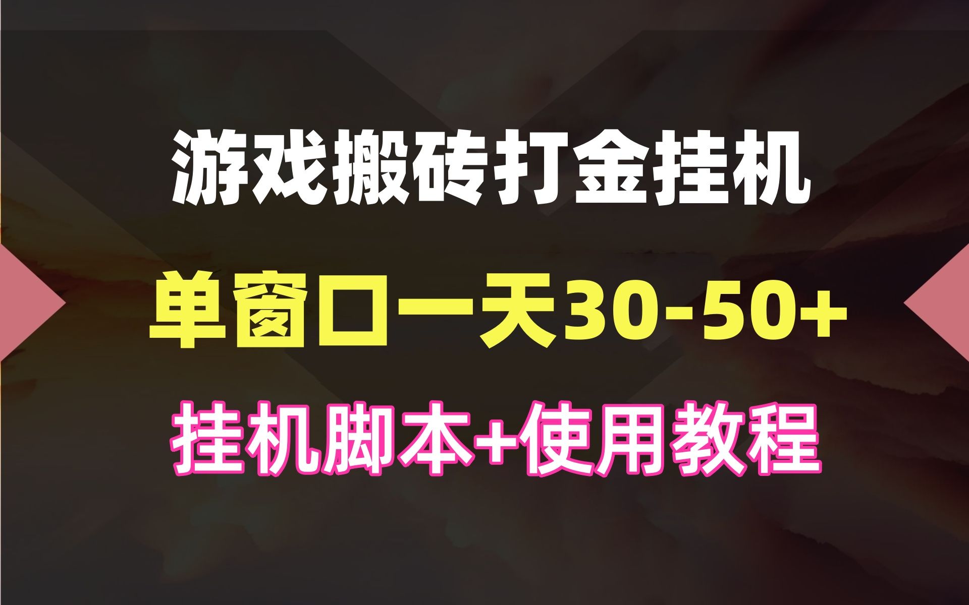 遊戲搬磚打金掛機項目,實測單窗口一天30-50【附掛機腳本 使用教程】