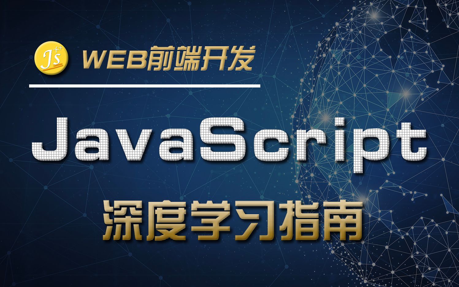 [图]【2022全新JS++前端课程】『JavaScript深度指南』之全线技术提升