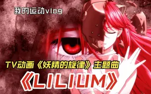 下载视频: 《LILIUM》TV动画《妖精的旋律》主题曲-剧情混剪-双语字幕-经典动画歌曲推荐