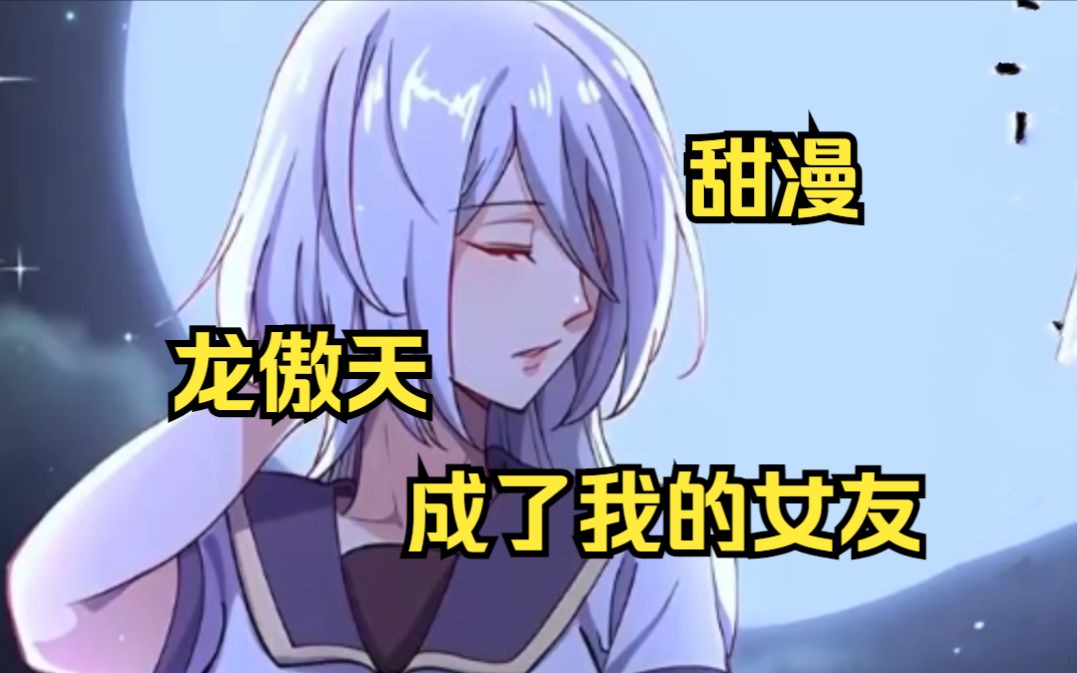 一口气看完《我的女友》世界上最强大的人叫做龙傲天,一直以为是男人