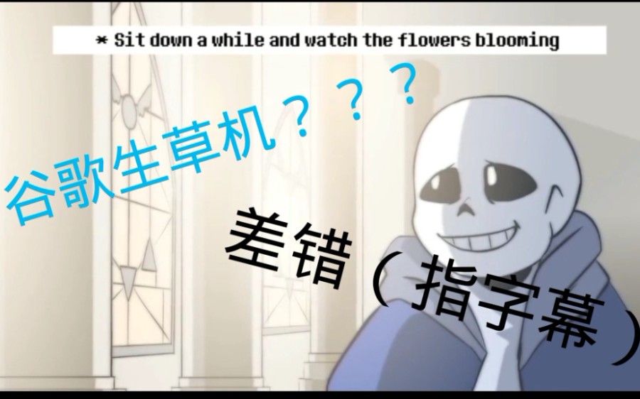 传说之下差错传说当你把差错第一集用谷歌生草机翻译5遍