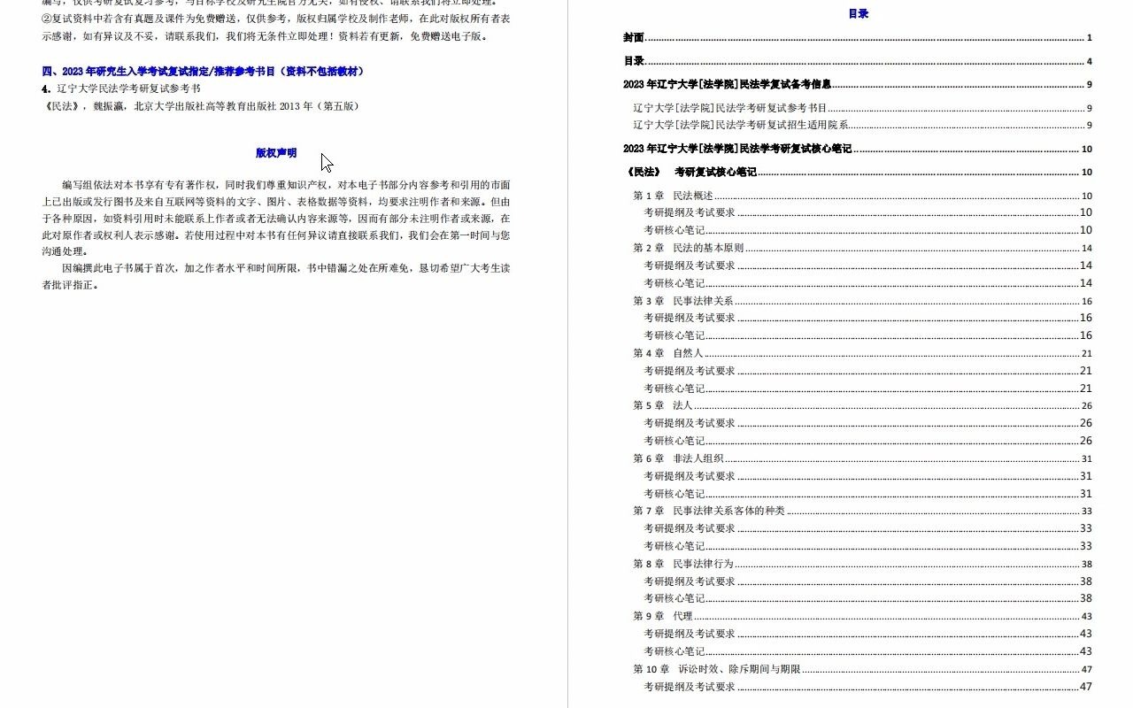 【电子书】2023年辽宁大学[法学院]民法学考研复试精品资料哔哩哔哩bilibili