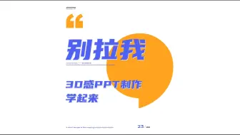 别拉我！3D感PPT制作方法学起来