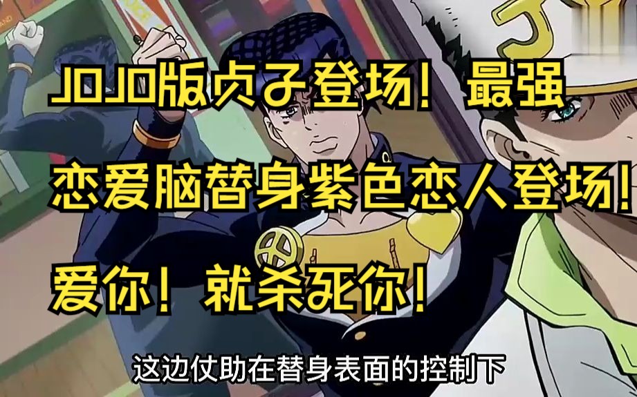 JOJO版贞子登场!最强恋爱脑替身紫色恋人登场!爱你!就杀死你! #jojo的奇妙冒险 #我在抖音看动漫 (1)哔哩哔哩bilibili