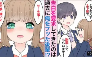 Download Video: 【有声漫画】【熟肉】把我甩了的傲娇美少女后辈楚楚可怜地祈求我再次给她告白 是你的话会怎么做？？