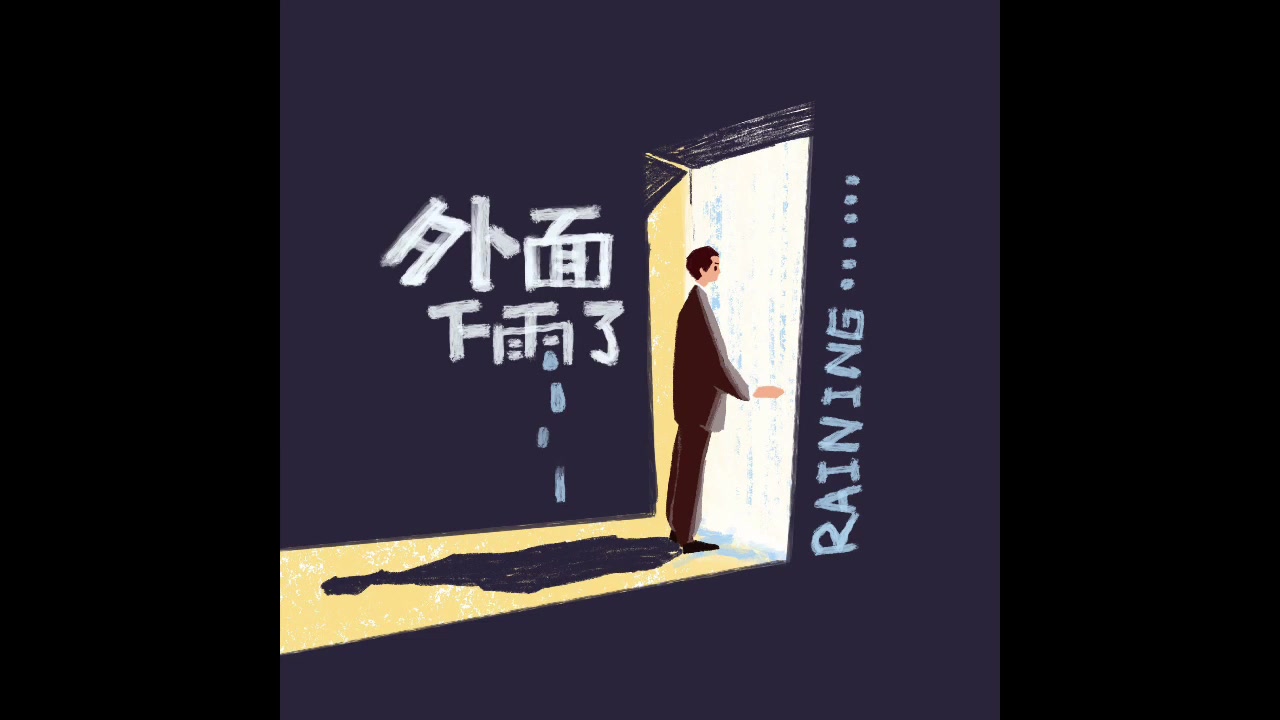 hhhgdlf404rapper外面下雨了