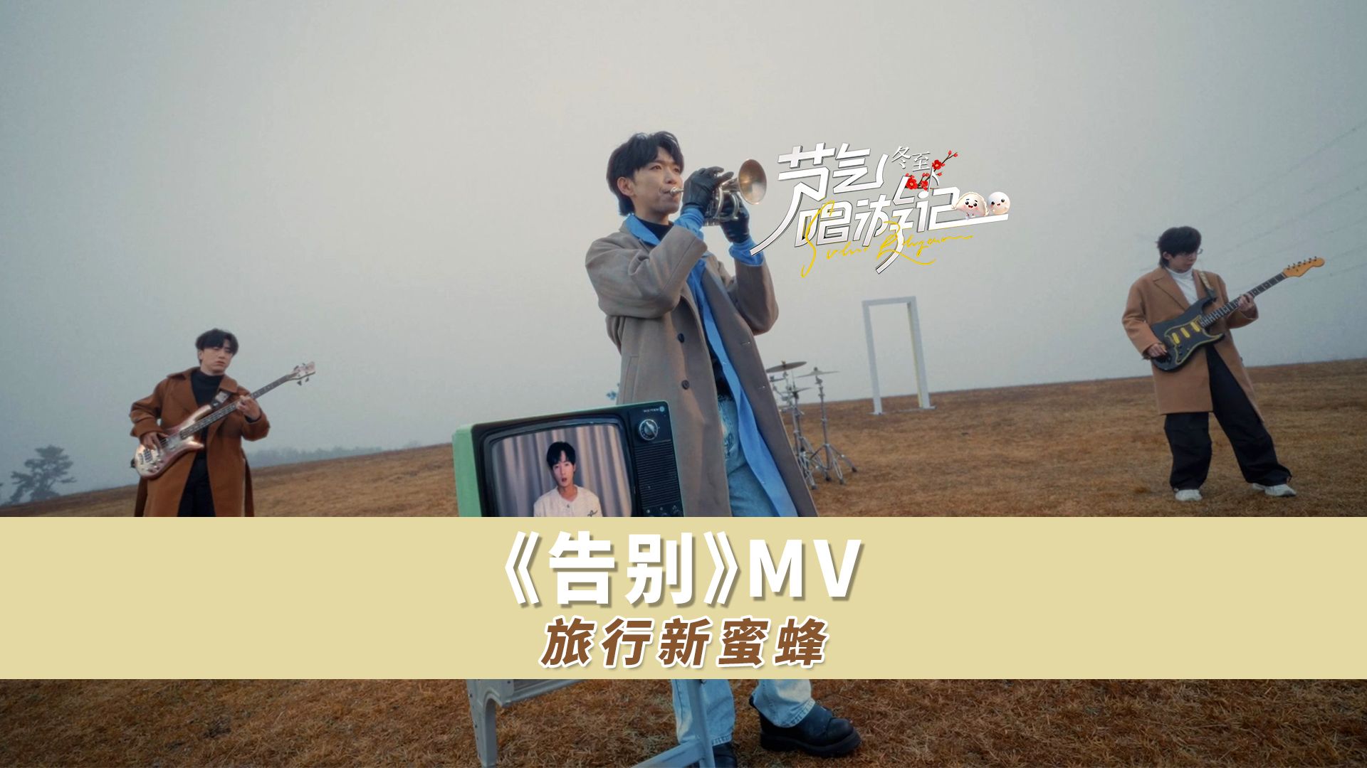 旅行新蜜蜂乐队 《告别》MV 抬手挥别过去的洒脱!哔哩哔哩bilibili