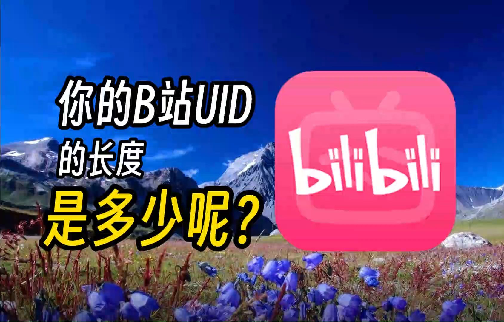 【哔哩哔哩】你的B站UID的长度是多少呢?哔哩哔哩bilibili