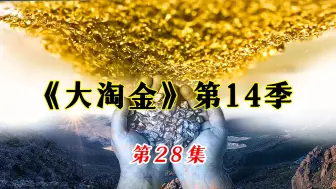 Download Video: 时隔数年与故人帕克再相见，瑞克的淘金工作迎来转机