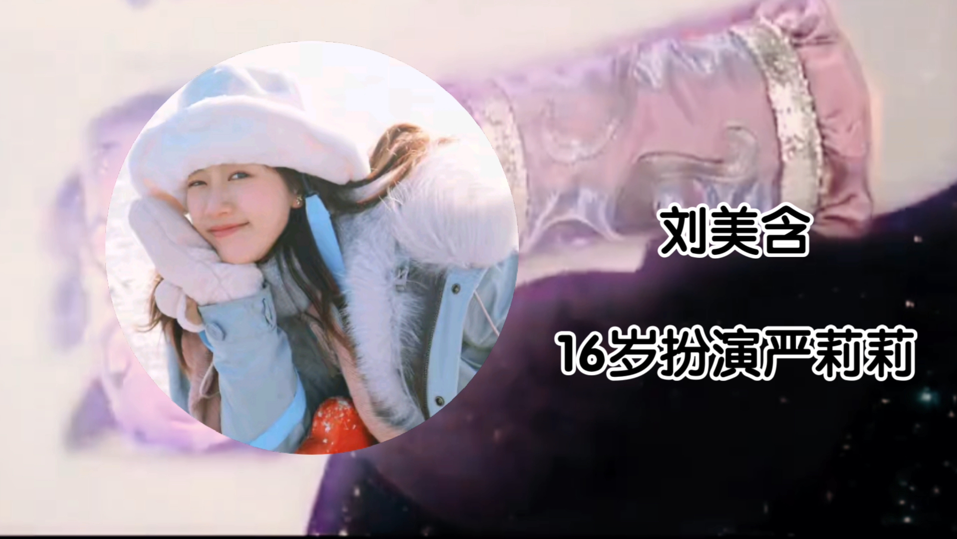 刘美含cos严莉莉