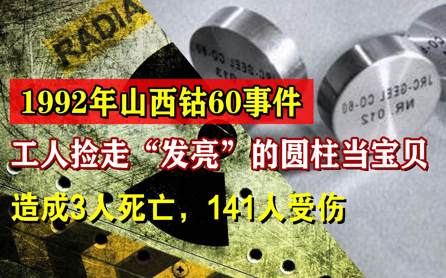 [图]1992年山西工人张有昌捡走“发亮”的圆柱当宝贝，造成3人死亡，141人受伤