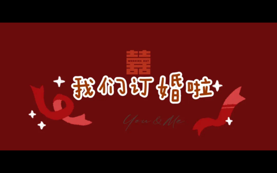 我们订婚啦