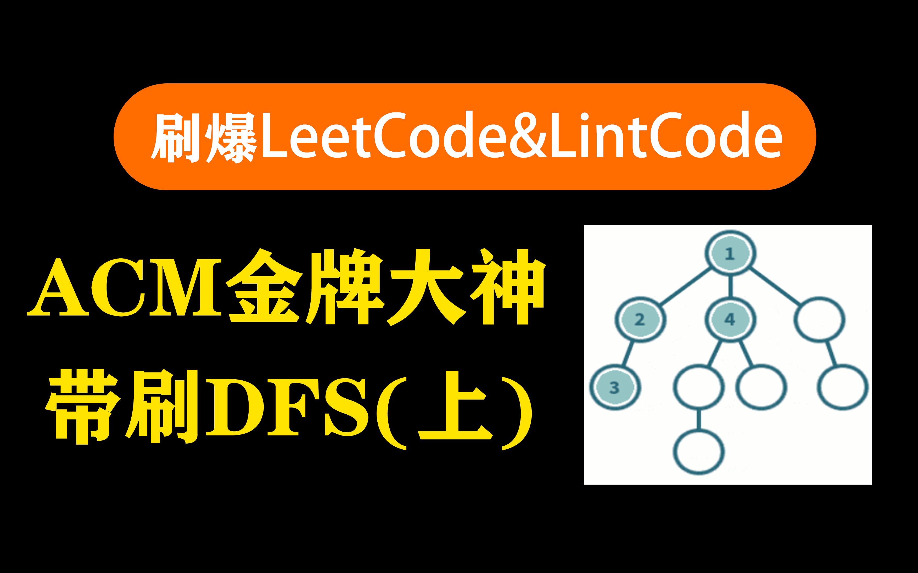 [图]刷爆LeetCode&LintCode ACM金牌大神带刷DFS（上）