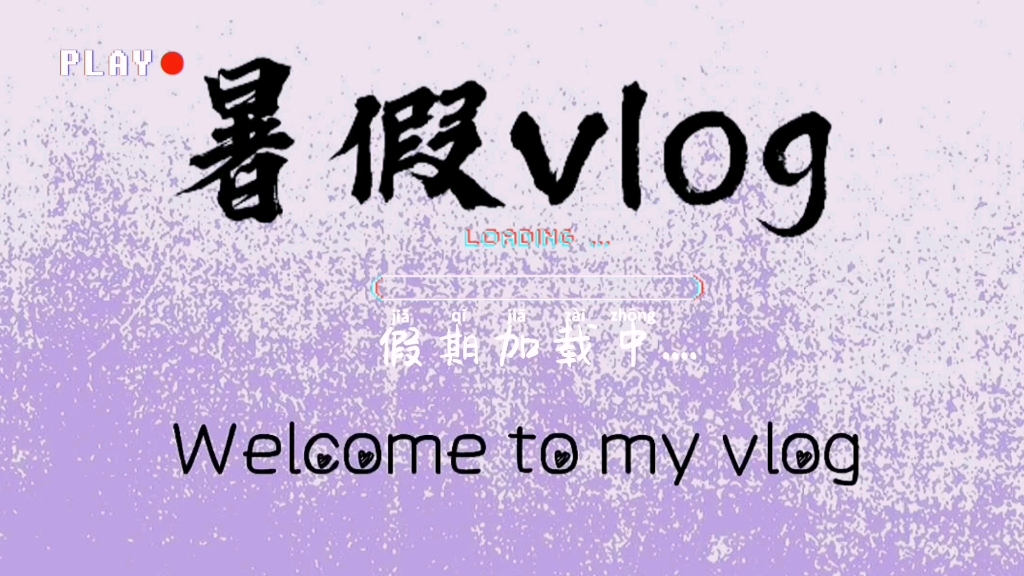 栗栗栗栗栗子暑假vlog