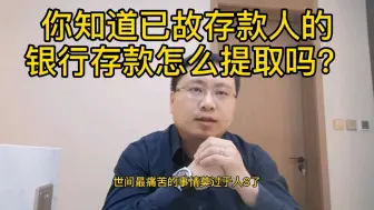 Download Video: 你知道已故存款人的银行存款怎么提取吗？