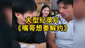 Скачать видео: 大型纪录片《嘴哥想要解约》为您播出！