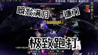 Download Video: 开火！！ 瞬发满月镰刀 卡蒙P4-2 极致的跑打能力