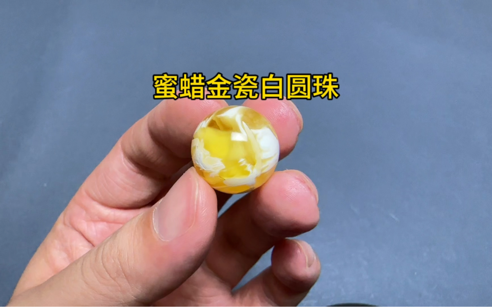 蜜蜡金瓷白圆珠