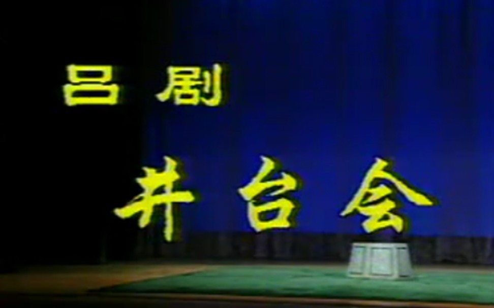 【吕剧】《井台会》林建华、李岱江.山东省吕剧院演出哔哩哔哩bilibili