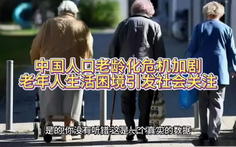 中国人口老龄化危机加剧,老年人生活困境引发社会关注