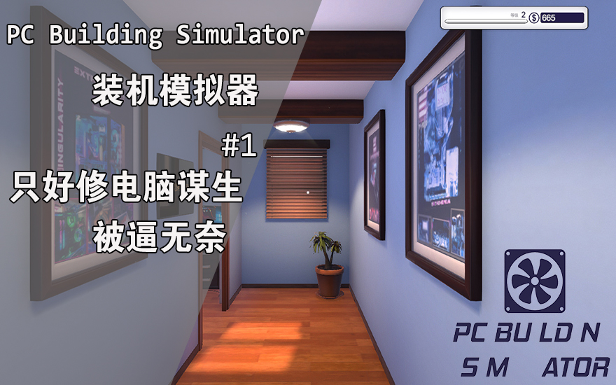 [图]装机模拟器 PC Building Simulator #1 踏上打工之路