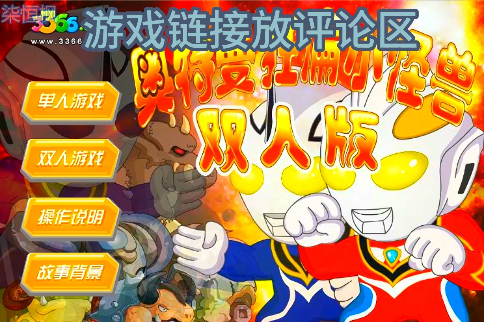 童年回忆:奥特曼狂扁小怪兽