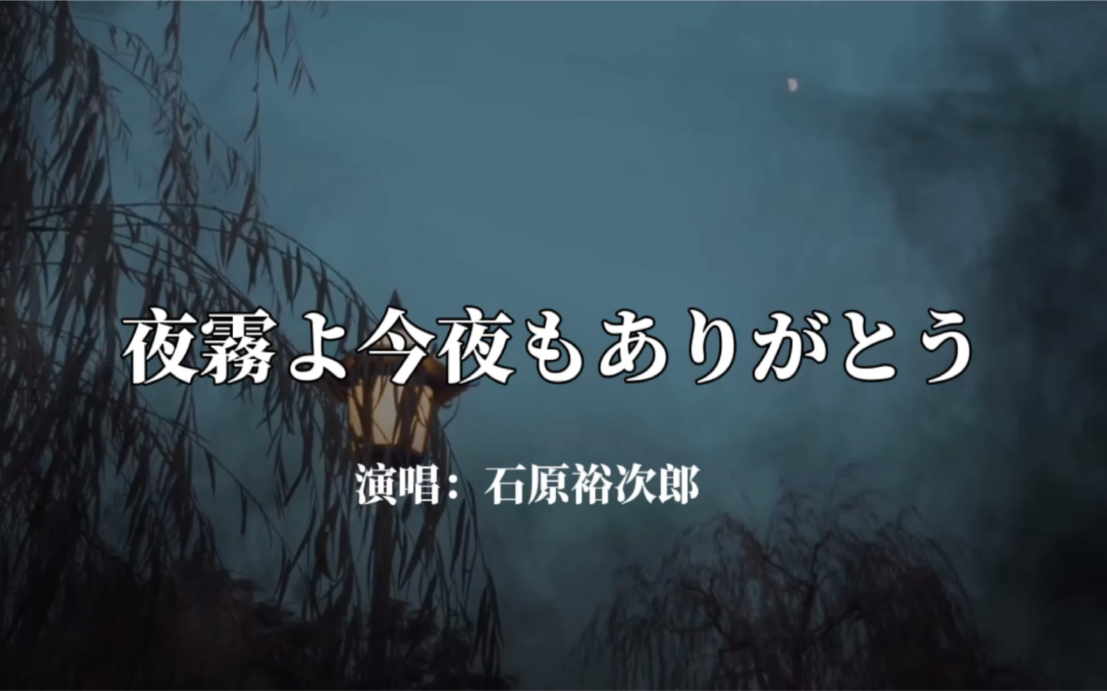 [图]【日本演歌】石原裕次郎经典演绎 《夜霧よ今夜もありがとう》