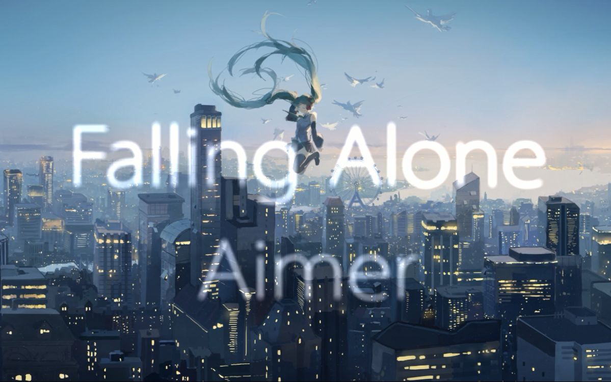 【音樂】falling alone aimer