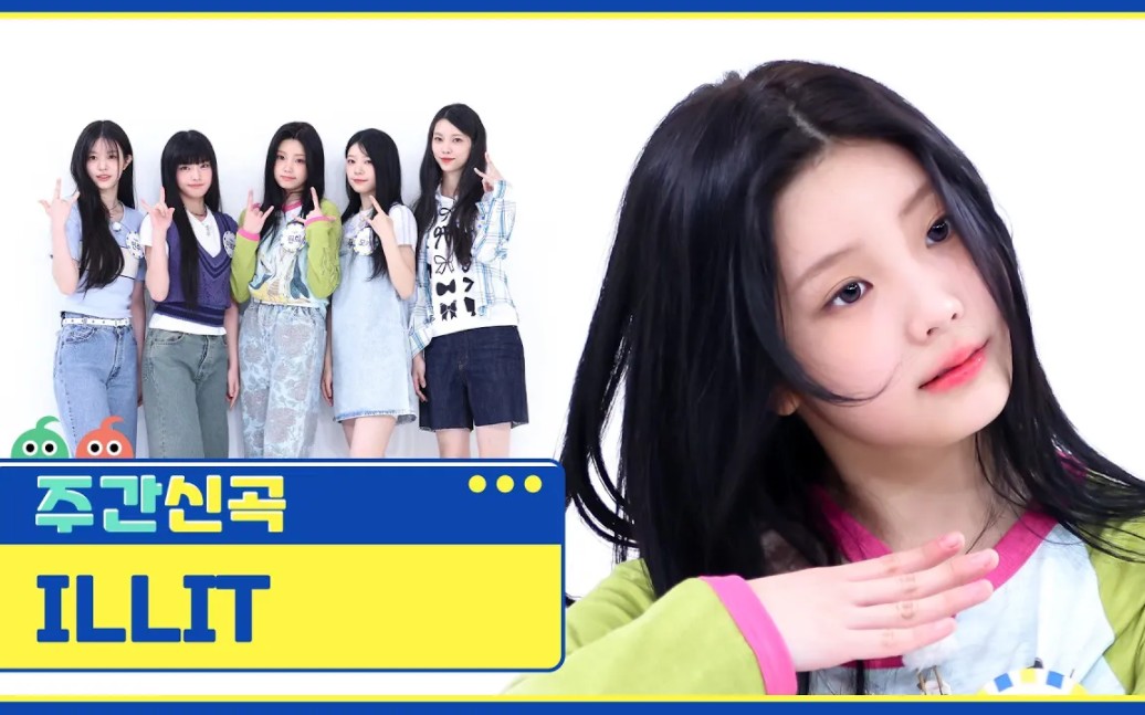 hybe新女团【illit】 magnetic@一周的偶像公开!