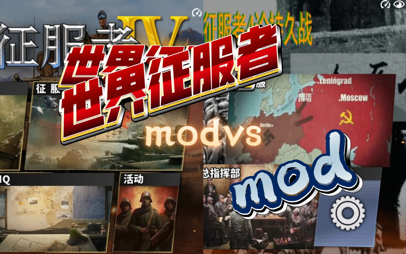 [图]这次【世四】 mod vs mod