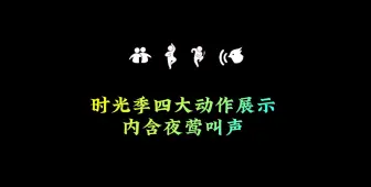 Download Video: 光遇：时光季四大动作展示，内含夜莺叫声，比光之子好听