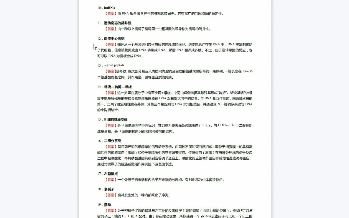 [图]F684023【复试】2023年浙江农林大学090705野生动植物保护与利用(林源药用植物)《加试分子生物学之现代分子生物学》考研复试核心1010题（名词解释+