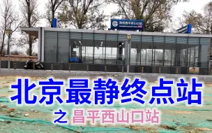 Télécharger la video: 北京最北边的地铁站，安静的令你窒息，十三陵景区站是它的下一站