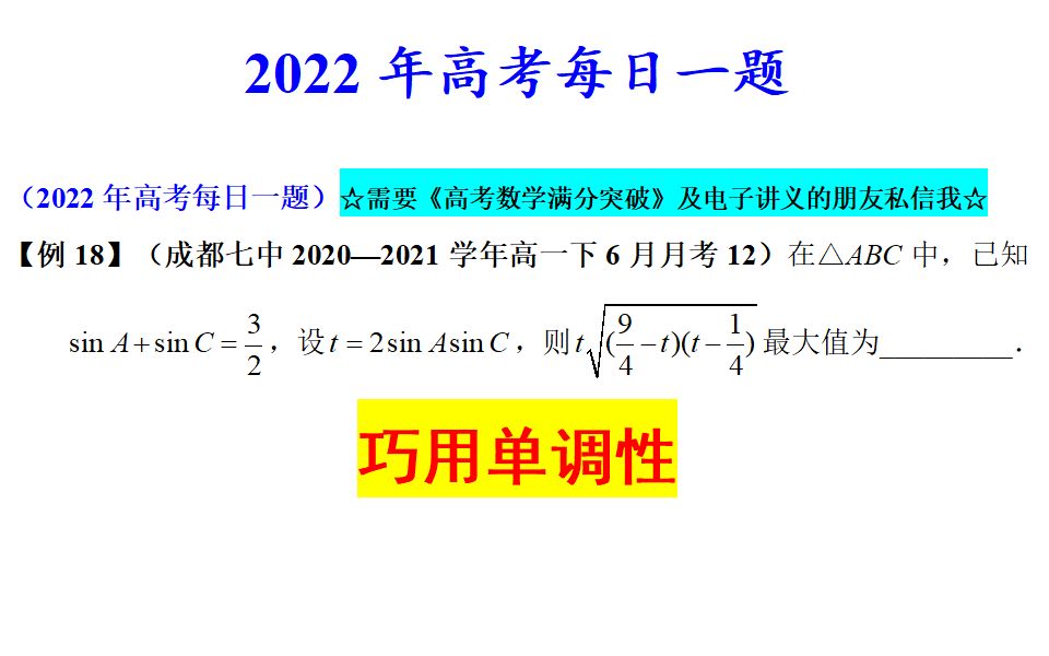 成都七中2020—2021学年高一下6月月考12,巧用单调性哔哩哔哩bilibili