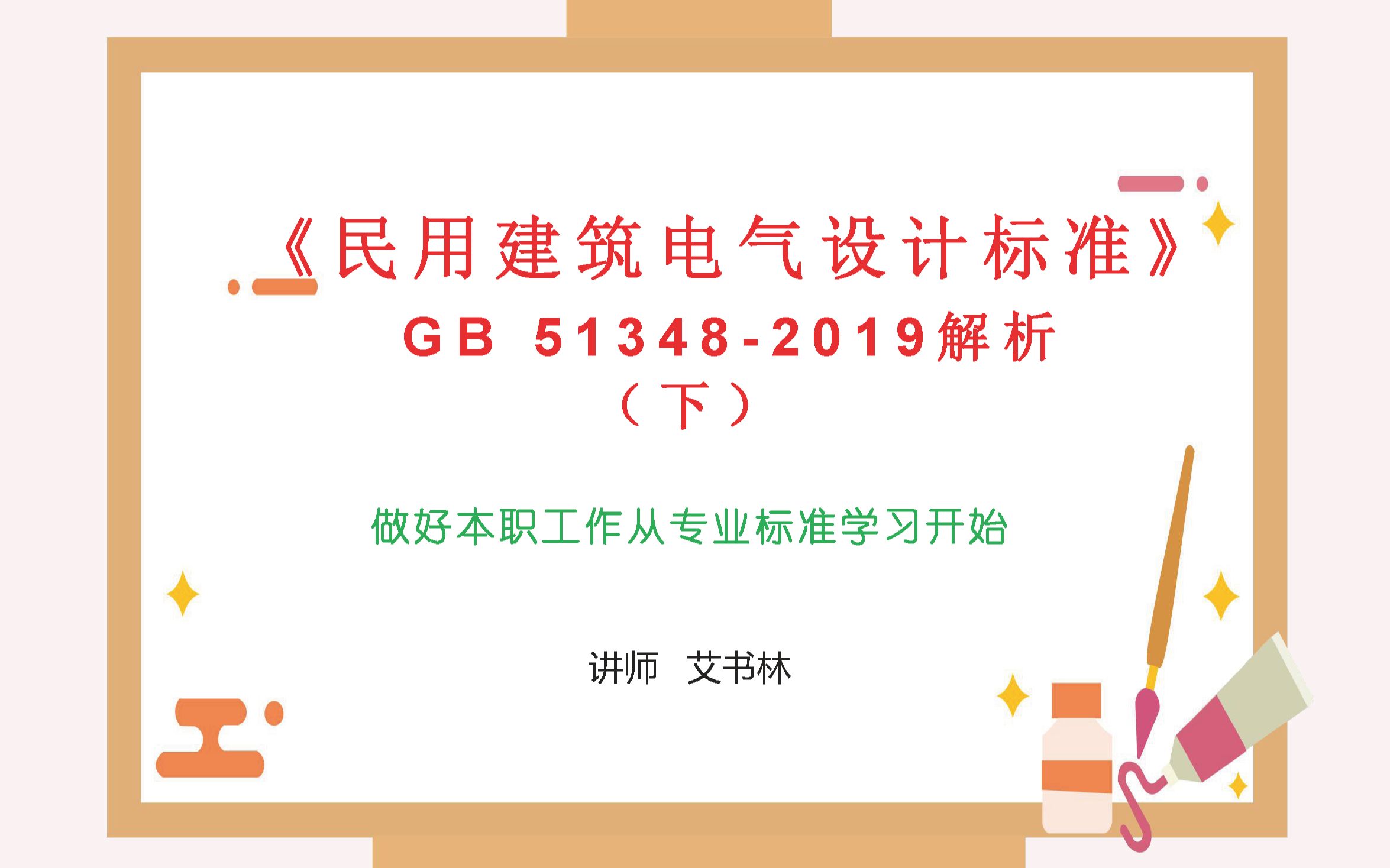 [图]《民用建筑电气设计标准》GB 51348-2019解析（下）