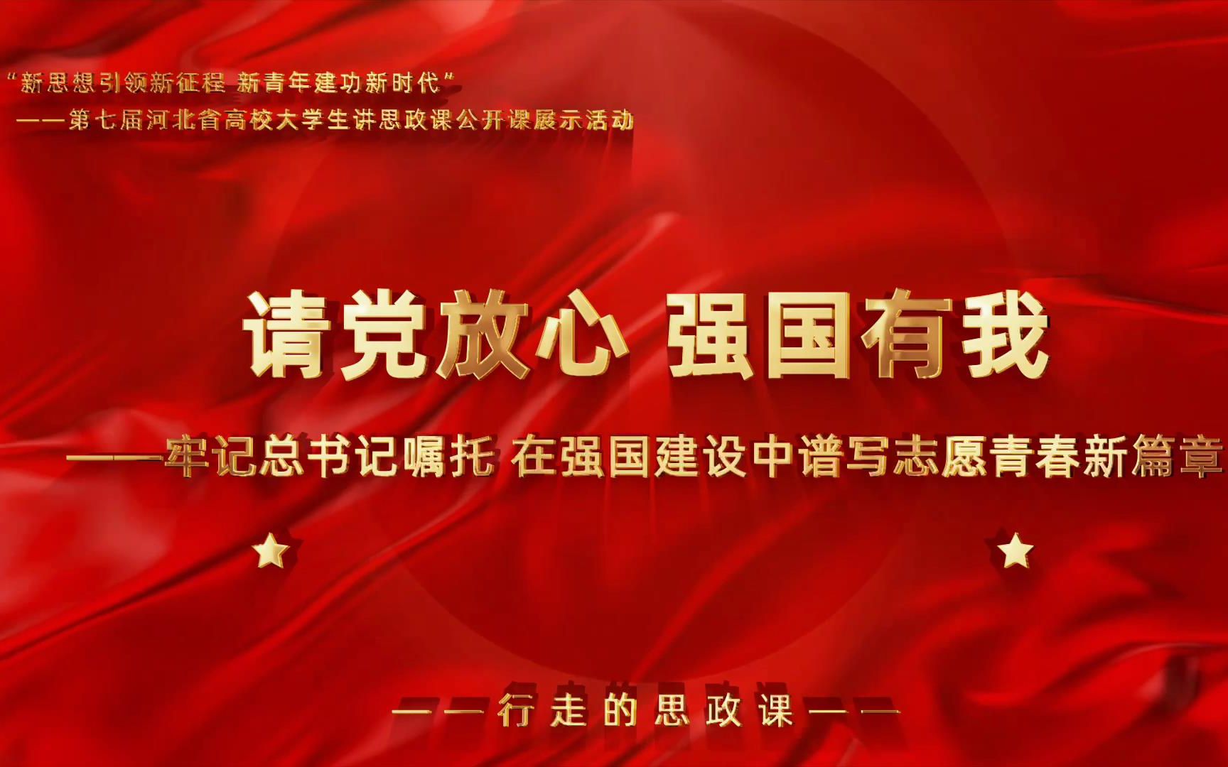 [图]行走的思政课：第七届全国大学生讲思政课公开课参赛作品《请党放心 强国有我——牢记总书记嘱托 在强国建设中谱写志愿青春新篇章》