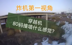 Video herunterladen: 穿越机 80码撞墙是什么感觉？  炸机第一视角！