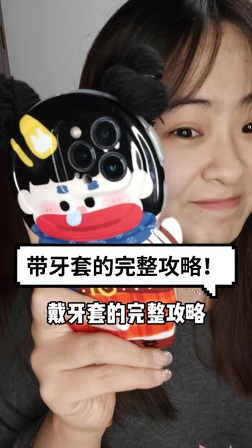 带牙套完整攻略!